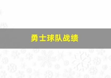 勇士球队战绩