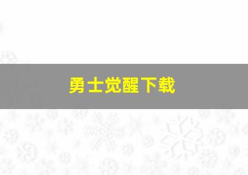 勇士觉醒下载