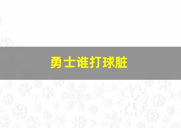 勇士谁打球脏