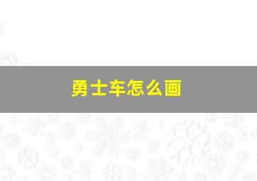 勇士车怎么画