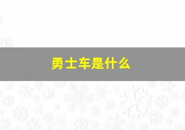 勇士车是什么