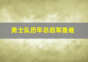 勇士队历年总冠军是谁