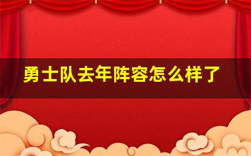 勇士队去年阵容怎么样了