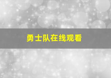 勇士队在线观看