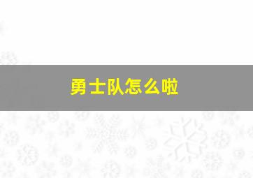 勇士队怎么啦