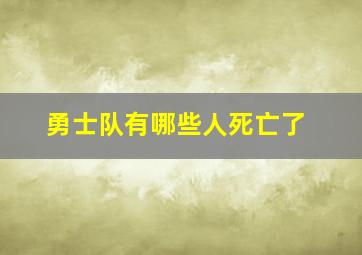 勇士队有哪些人死亡了