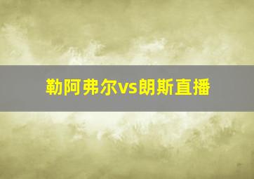 勒阿弗尔vs朗斯直播