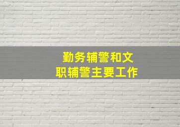 勤务辅警和文职辅警主要工作