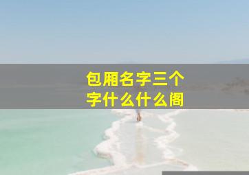 包厢名字三个字什么什么阁