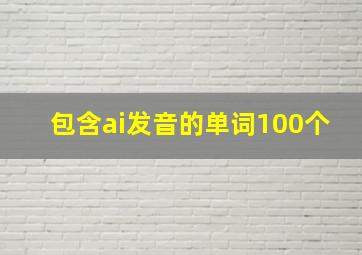 包含ai发音的单词100个