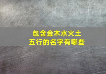 包含金木水火土五行的名字有哪些