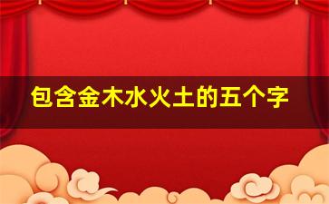 包含金木水火土的五个字