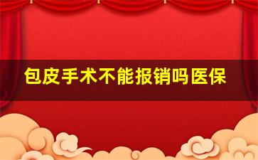 包皮手术不能报销吗医保