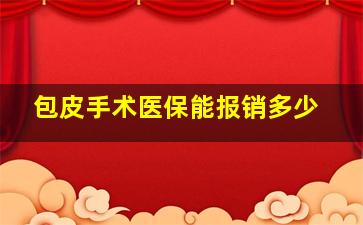 包皮手术医保能报销多少