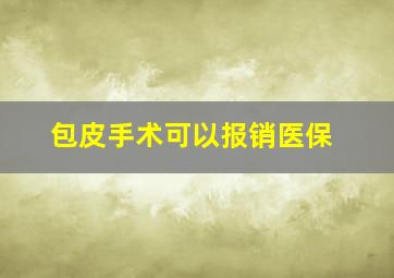 包皮手术可以报销医保