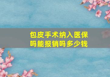 包皮手术纳入医保吗能报销吗多少钱