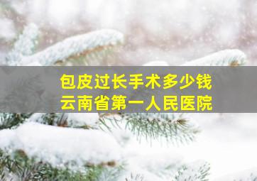 包皮过长手术多少钱云南省第一人民医院