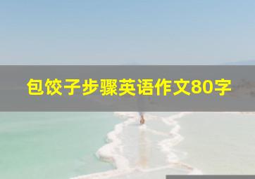 包饺子步骤英语作文80字