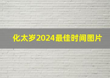 化太岁2024最佳时间图片