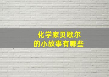 化学家贝歇尔的小故事有哪些