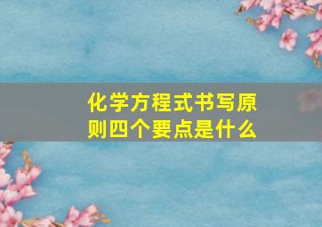 化学方程式书写原则四个要点是什么