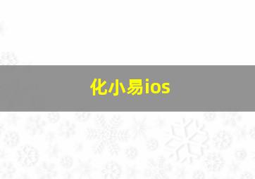 化小易ios