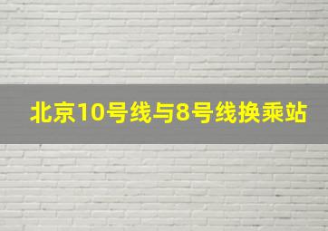 北京10号线与8号线换乘站