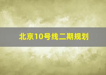 北京10号线二期规划