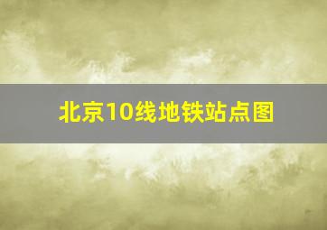 北京10线地铁站点图