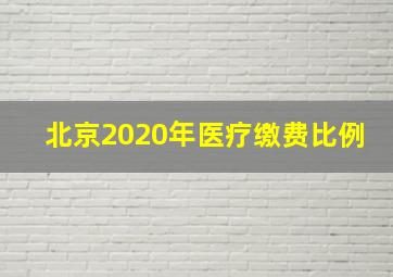 北京2020年医疗缴费比例