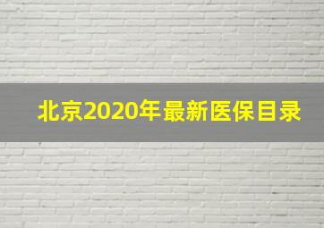 北京2020年最新医保目录