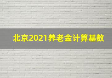 北京2021养老金计算基数