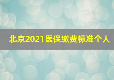 北京2021医保缴费标准个人