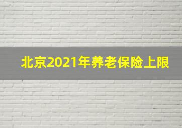 北京2021年养老保险上限