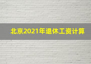 北京2021年退休工资计算