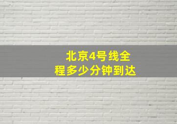 北京4号线全程多少分钟到达