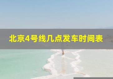 北京4号线几点发车时间表