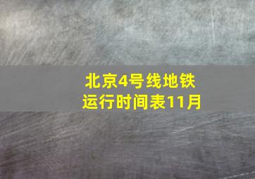 北京4号线地铁运行时间表11月