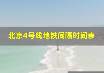 北京4号线地铁间隔时间表