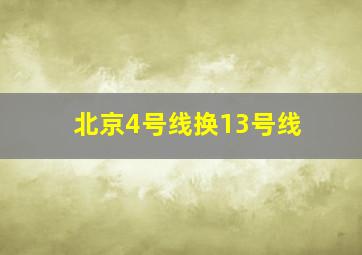 北京4号线换13号线