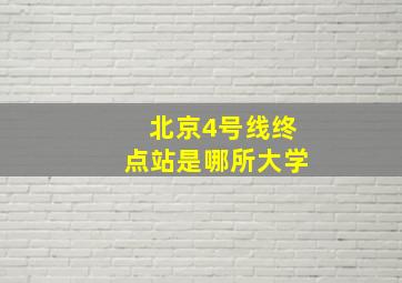 北京4号线终点站是哪所大学