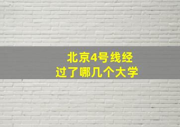 北京4号线经过了哪几个大学