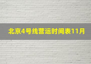 北京4号线营运时间表11月