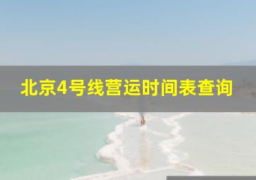 北京4号线营运时间表查询