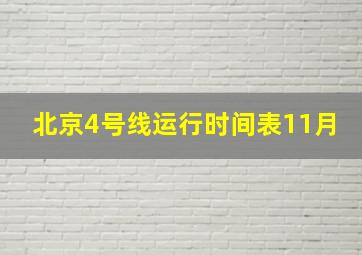 北京4号线运行时间表11月