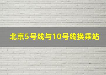 北京5号线与10号线换乘站