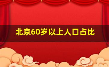 北京60岁以上人口占比