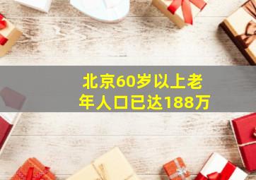 北京60岁以上老年人口已达188万