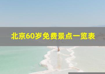 北京60岁免费景点一览表