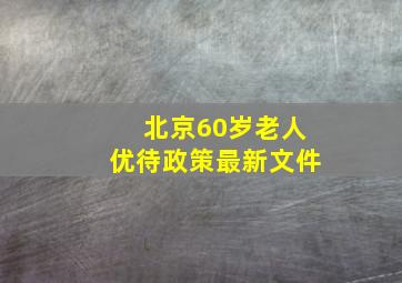 北京60岁老人优待政策最新文件